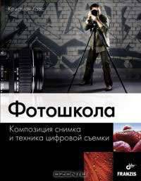 Фотошкола. Композиция снимка и техника цифровой съемки