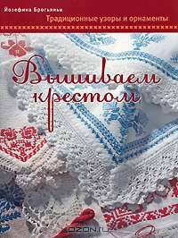 Вышиваем крестом. Традиционные узоры и орнаменты