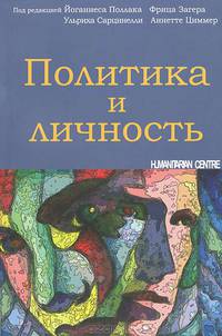 Политика и личность