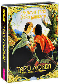 Таро. 21 способ получить ответ на свой вопрос. Таро любви (комплект из 2 книг + колода из 78 карт Таро)