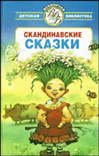 Скандинавские сказки /Пер. с швед., норв., дат. Брауде Л. - (Всемирная детская библиотека)