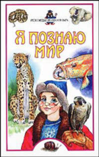 Я познаю мир: Рекорды животных: Детс. энцикл. /Худож. К.В.Макарова