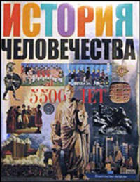 История человечества 5500 лет /Пер. с нем. Врублевская Н.А. Датченко Т.Ф., Зверев Я.И. и др.