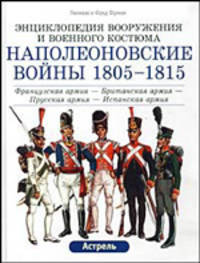 Наполеоновские войны 1805-1815 гг. Французская армия - Британская армия - Прусская армия - Испанская армия