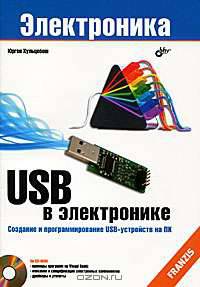 USB в электронике (+ CD-ROM)