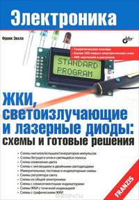 ЖКИ, светоизлучающие и лазерные диоды. Схемы и готовые решения