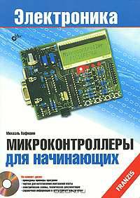 Микроконтроллеры для начинающих (+ CD-ROM)