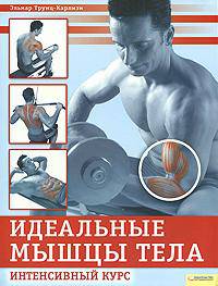 Идеальные мышцы тела. Интенсивный курс