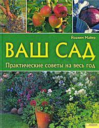 Универсальный справочник садовода. Практические советы на весь год