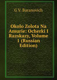 Okolo Zolota Na Amurie: Ocherki I Razskazy, Volume 1 (Russian Edition)