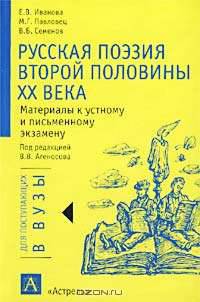 Русская поэзия второй половины XX века. Материалы к устному и письменному экзамену