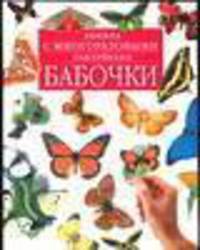 Бабочки