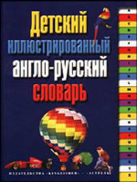 Детский иллюстрированный англо-русский словарь [60х90/8]