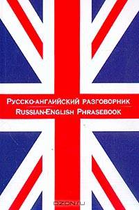 Русско-английский разговорник. Англо-русский разговорник