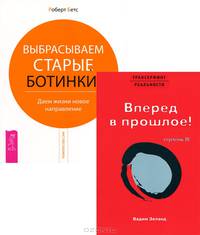 Вадим Зеланд. Трансерфинг реальности. Ступень 3. Вперед в прошлое. Роберт Бетс. Выбрасываем старые ботинки! Даем жизни новое направление (комплект из 2 книг)