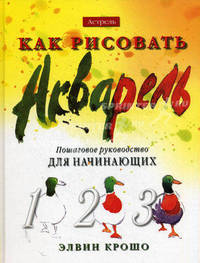 Как рисовать. Акварель. Пошаговое руководство для начинающих