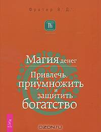 Магия денег. Привлечь, приумножить и защитить богатство