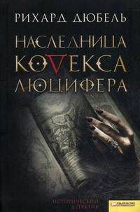 Наследница Кодекса Люцифера