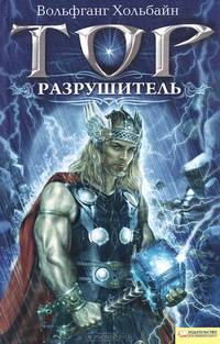 Тор. Разрушитель