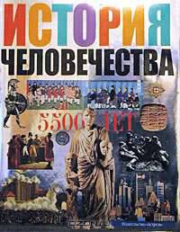 История человечества