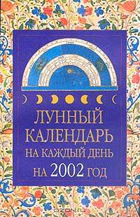 Лунный календарь на каждый день на 2002 год