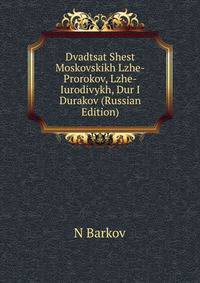 Dvadtsat Shest Moskovskikh Lzhe-Prorokov, Lzhe-Iurodivykh, Dur I Durakov (Russian Edition)