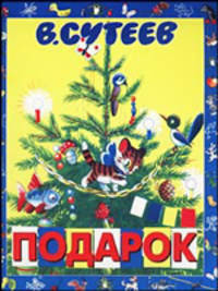 Подарок