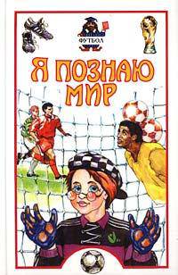 Я познаю мир. Футбол