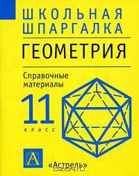 Геометрия. 11 класс. Справочные материалы