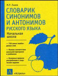 Словарик синонимов и антонимов русского языка - (Учебная литература)
