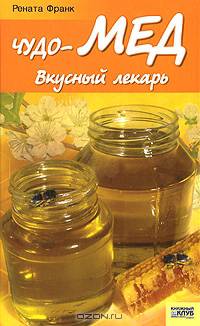 Чудо-мед. Вкусный лекарь