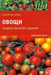 Овощи. Секреты богатого урожая