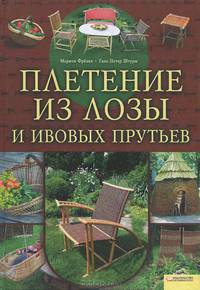Плетение из лозы и ивовых прутьев