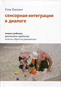 Сенсорная интеграция в диалоге: понять ребенка, распознать проблему, помочь обрести равновесие: пер. с нем.