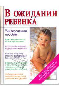 В ожидании ребенка. Руководство для будущих матерей и отцов