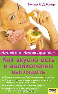 Как вкусно есть и великолепно выглядеть