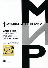 Справочник по физике. Формулы, таблицы, схемы