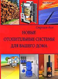 Новые отопительные системы для вашего дома