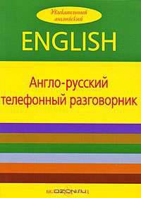 Англо-русский телефонный разговорник
