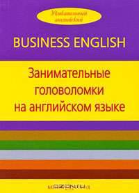 Занимательные головоломки на английском языке
