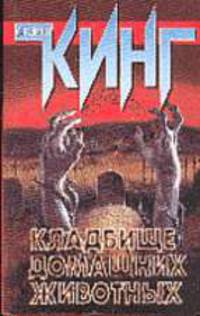 Кладбище домашних животных: Роман / Пер. с англ. [тв.]