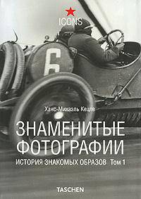 Знаменитые фотографии. История знакомых образов. Том 1. 1827-1926