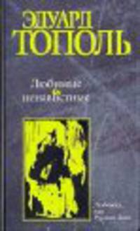 Любимые и ненавистные. Книга 1. Любожид, или Русская Дива