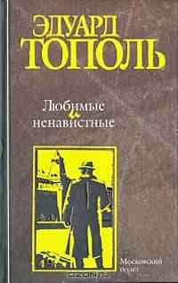 Любимые и ненавистные. Книга 3. Московский полет