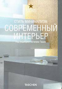 Современный интерьер. Стиль минимализм / Minimal Style