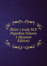 Zhizn' i trudy M.P. Pogodina Volume 1 (Russian Edition)