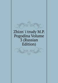 Zhizn' i trudy M.P. Pogodina Volume 3 (Russian Edition)