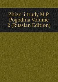 Zhizn' i trudy M.P. Pogodina Volume 2 (Russian Edition)