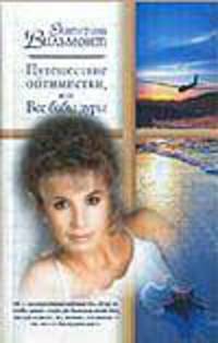 Путешествие оптимистки, или Все бабы дуры: Роман - (Русский романс)