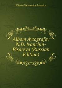 Albom Avtografov N.D. Ivanchin-Pisareva (Russian Edition)